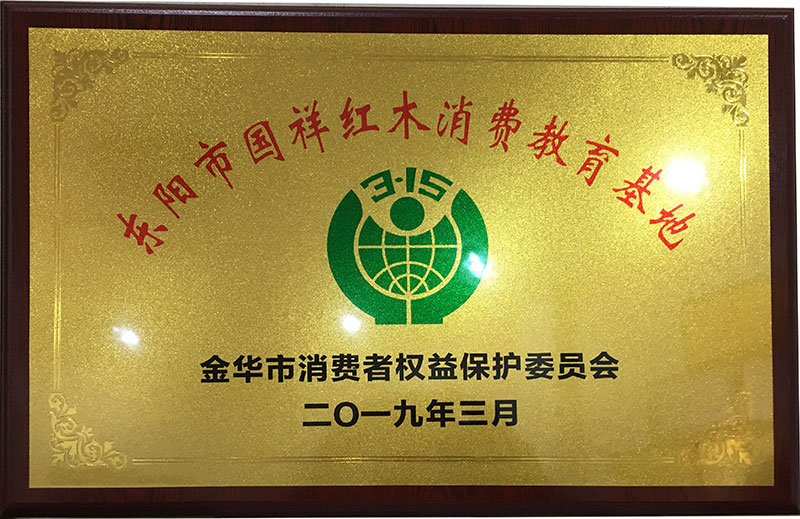 金華市國民消費(fèi)教育基地